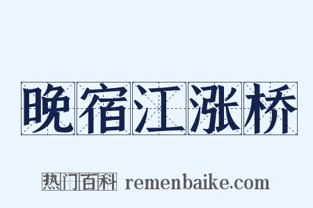 晚宿江涨桥是什么意思的图片